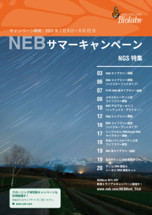 【ニュー・イングランド・バイオラボ・ジャパン】NEB 2025 サマーキャンペーン　NGS特集